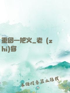 重回一把火