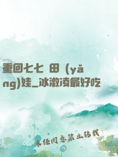 重回七七種田養(yǎng)娃