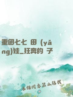 重回七七種田養(yǎng)娃