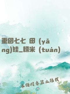 重回七七種田養(yǎng)娃