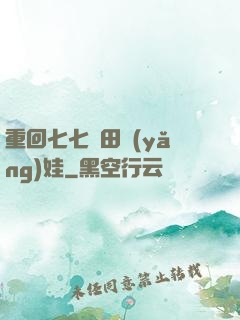 重回七七種田養(yǎng)娃