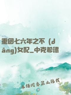 重回七六年之不當(dāng)女配