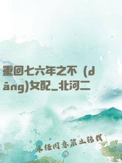重回七六年之不當(dāng)女配