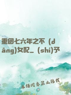 重回七六年之不當(dāng)女配