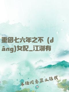 重回七六年之不當(dāng)女配
