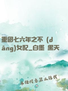 重回七六年之不當(dāng)女配
