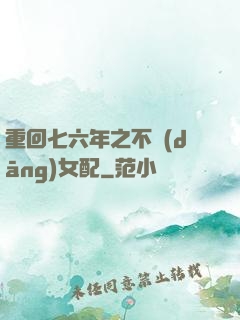 重回七六年之不當(dāng)女配