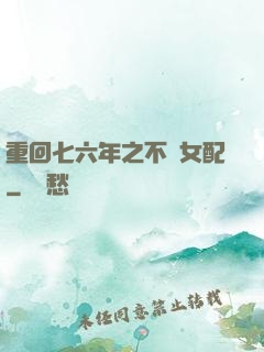 重回七六年之不當女配