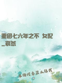 重回七六年之不當女配