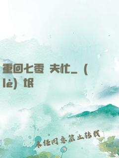 重回七零寵夫忙