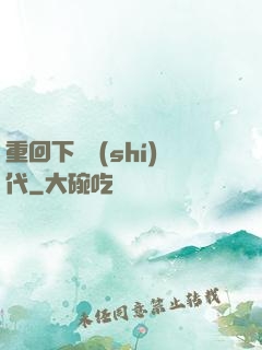 重回下崗時(shí)代