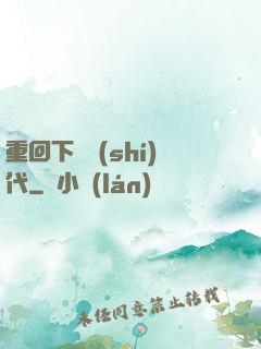 重回下崗時(shí)代