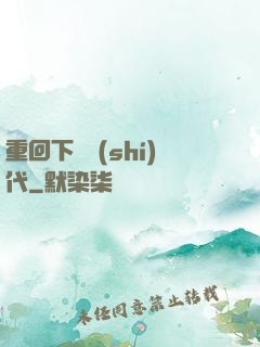 重回下崗時(shí)代