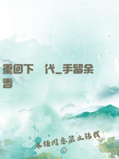 重回下崗時代