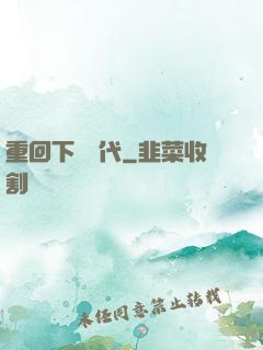 重回下崗時代