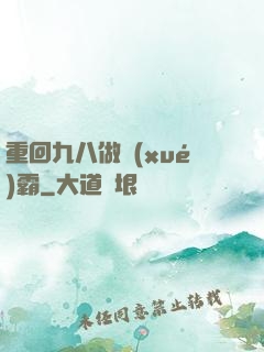 重回九八做學(xué)霸