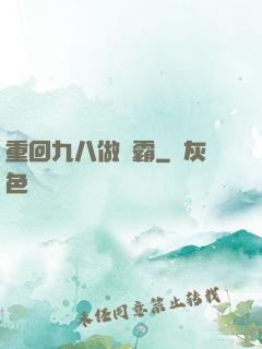 重回九八做學霸