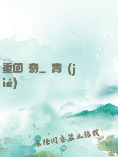 重回傳奇