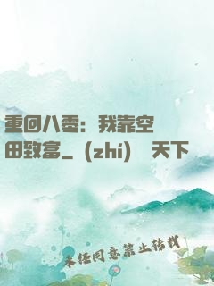 重回八零：我靠空間靈田致富