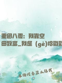 重回八零：我靠空間靈田致富
