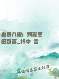 重回八零：我靠空間靈田致富