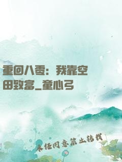 重回八零：我靠空間靈田致富