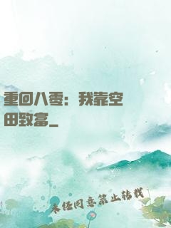 重回八零：我靠空間靈田致富