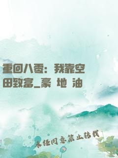 重回八零：我靠空間靈田致富