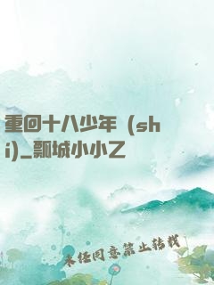 重回十八少年時(shí)