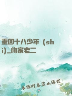 重回十八少年時(shí)