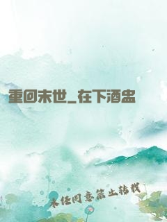 重回末世