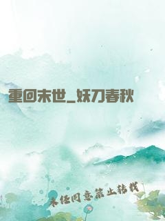 重回末世