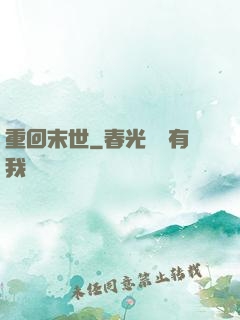 重回末世