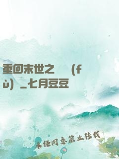 重回末世之靈氣復(fù)蘇