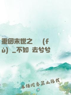 重回末世之靈氣復(fù)蘇