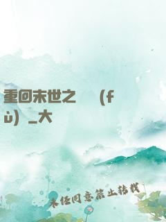 重回末世之靈氣復(fù)蘇