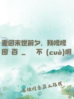 重回末世前夕，我嘎嘎囤貨百億