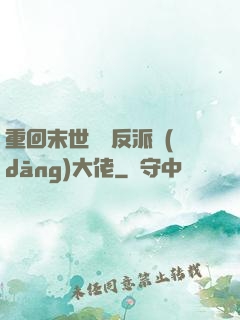 重回末世撿個反派當(dāng)大佬