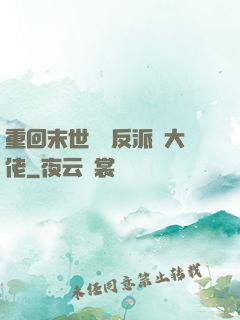 重回末世撿個反派當大佬