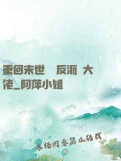 重回末世撿個反派當大佬