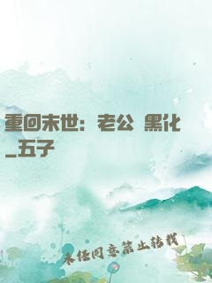 重回末世：老公別黑化