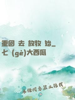重回過去從放牧開始