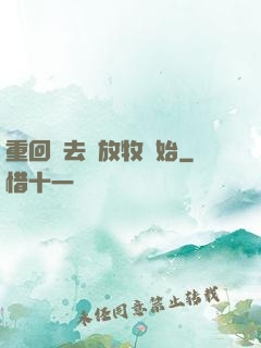 重回過去從放牧開始