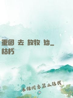 重回過去從放牧開始