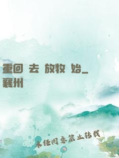重回過去從放牧開始