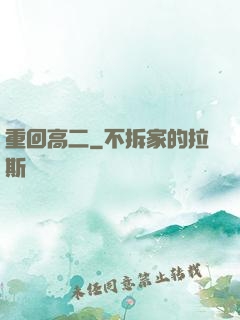重回高二