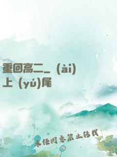 重回高二