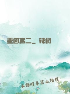 重回高二
