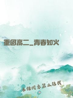 重回高二