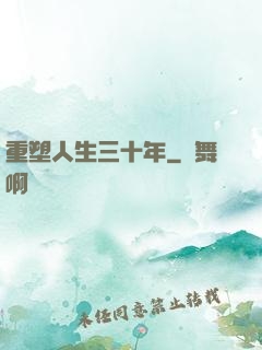 重塑人生三十年